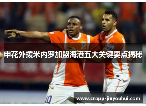 申花外援米内罗加盟海港五大关键要点揭秘