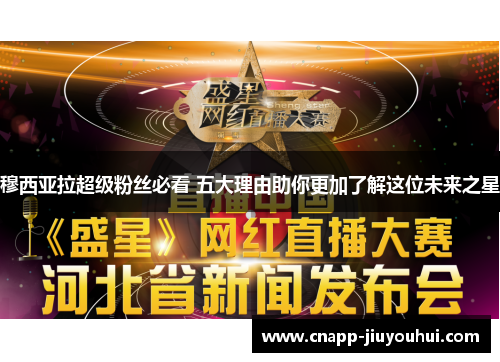 穆西亚拉超级粉丝必看 五大理由助你更加了解这位未来之星