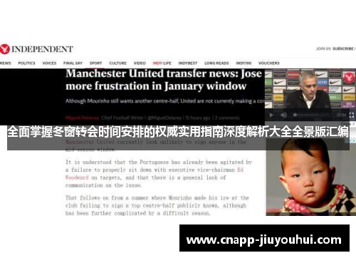 全面掌握冬窗转会时间安排的权威实用指南深度解析大全全景版汇编