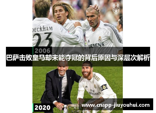 巴萨击败皇马却未能夺冠的背后原因与深层次解析
