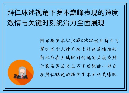 拜仁球迷视角下罗本巅峰表现的速度激情与关键时刻统治力全面展现
