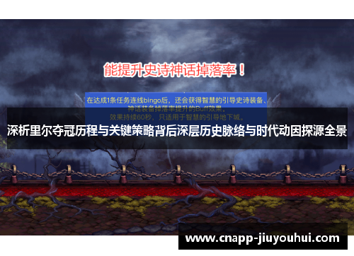 深析里尔夺冠历程与关键策略背后深层历史脉络与时代动因探源全景