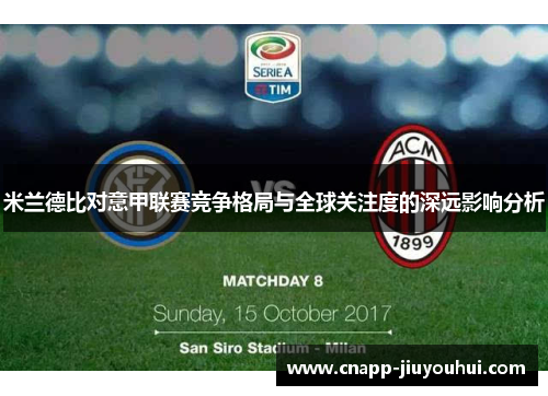 米兰德比对意甲联赛竞争格局与全球关注度的深远影响分析