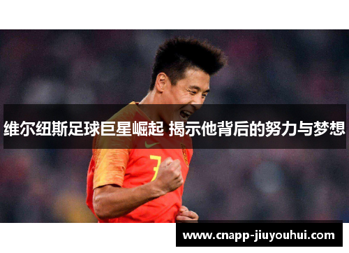 维尔纽斯足球巨星崛起 揭示他背后的努力与梦想