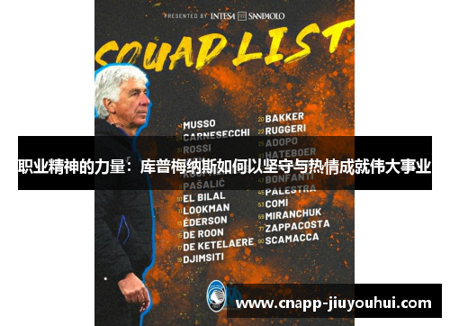 职业精神的力量：库普梅纳斯如何以坚守与热情成就伟大事业