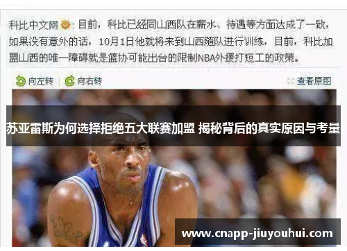 苏亚雷斯为何选择拒绝五大联赛加盟 揭秘背后的真实原因与考量