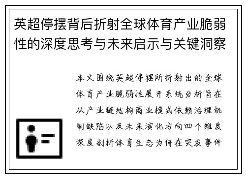 英超停摆背后折射全球体育产业脆弱性的深度思考与未来启示与关键洞察