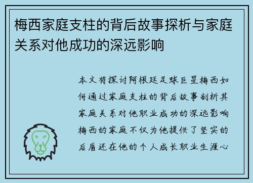 梅西家庭支柱的背后故事探析与家庭关系对他成功的深远影响