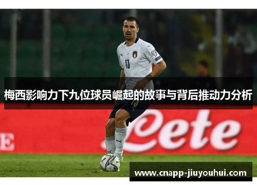 梅西影响力下九位球员崛起的故事与背后推动力分析