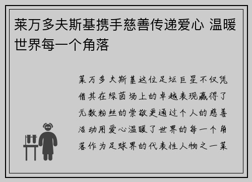 莱万多夫斯基携手慈善传递爱心 温暖世界每一个角落