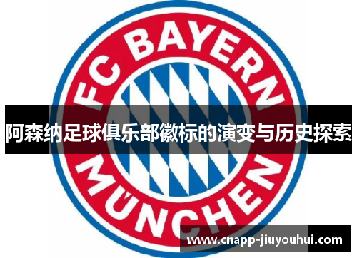 阿森纳足球俱乐部徽标的演变与历史探索
