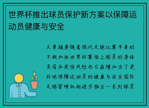 世界杯推出球员保护新方案以保障运动员健康与安全