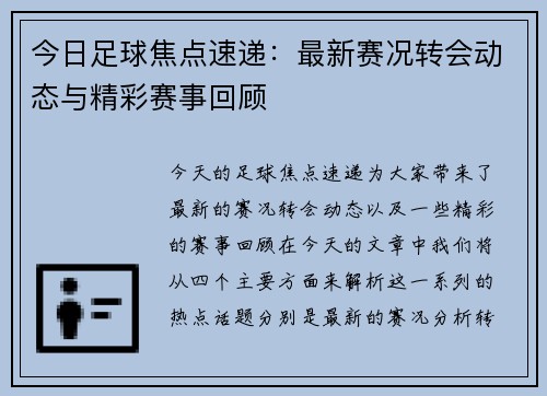 今日足球焦点速递：最新赛况转会动态与精彩赛事回顾