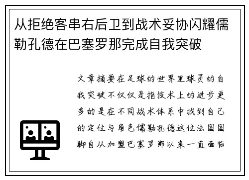 从拒绝客串右后卫到战术妥协闪耀儒勒孔德在巴塞罗那完成自我突破