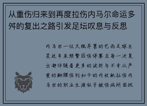 从重伤归来到再度拉伤内马尔命运多舛的复出之路引发足坛叹息与反思