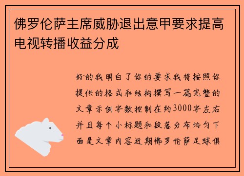 佛罗伦萨主席威胁退出意甲要求提高电视转播收益分成