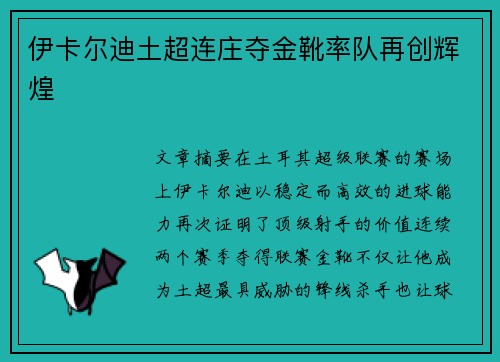 伊卡尔迪土超连庄夺金靴率队再创辉煌
