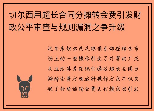 切尔西用超长合同分摊转会费引发财政公平审查与规则漏洞之争升级
