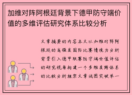 加维对阵阿根廷背景下德甲防守端价值的多维评估研究体系比较分析