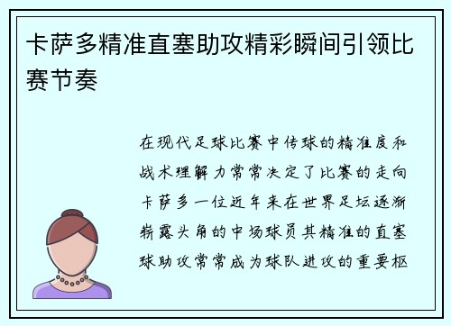 卡萨多精准直塞助攻精彩瞬间引领比赛节奏