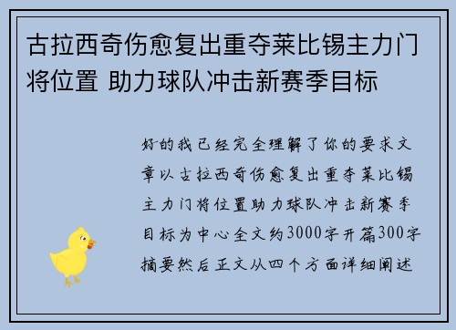 古拉西奇伤愈复出重夺莱比锡主力门将位置 助力球队冲击新赛季目标