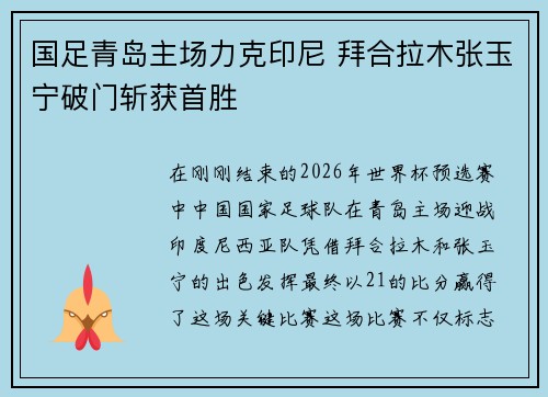 国足青岛主场力克印尼 拜合拉木张玉宁破门斩获首胜