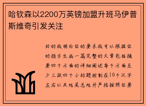 哈钦森以2200万英镑加盟升班马伊普斯维奇引发关注