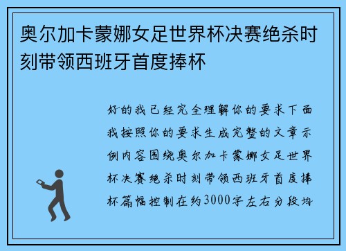 奥尔加卡蒙娜女足世界杯决赛绝杀时刻带领西班牙首度捧杯