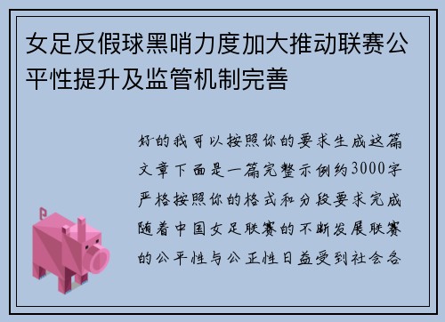 女足反假球黑哨力度加大推动联赛公平性提升及监管机制完善