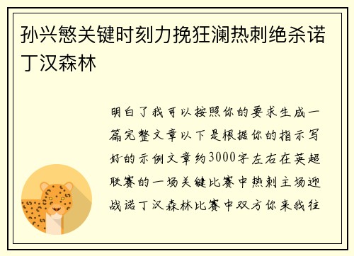 孙兴慜关键时刻力挽狂澜热刺绝杀诺丁汉森林