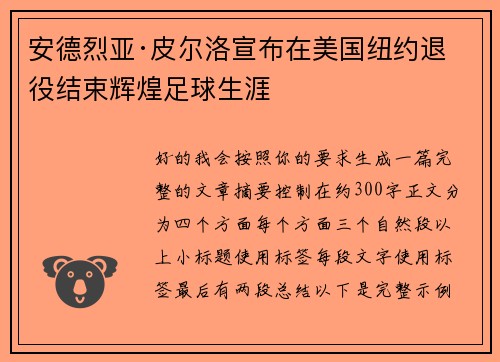 安德烈亚·皮尔洛宣布在美国纽约退役结束辉煌足球生涯