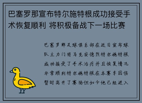 巴塞罗那宣布特尔施特根成功接受手术恢复顺利 将积极备战下一场比赛