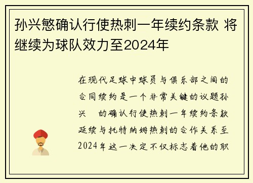 孙兴慜确认行使热刺一年续约条款 将继续为球队效力至2024年