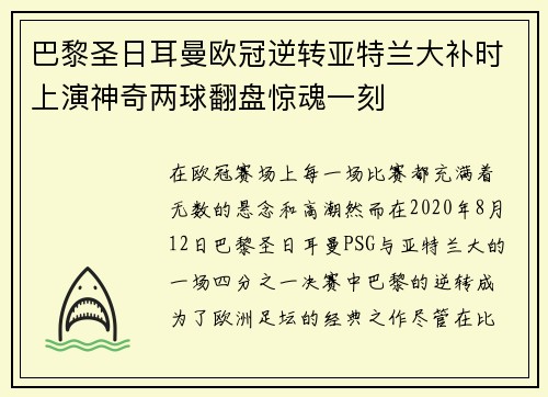 巴黎圣日耳曼欧冠逆转亚特兰大补时上演神奇两球翻盘惊魂一刻