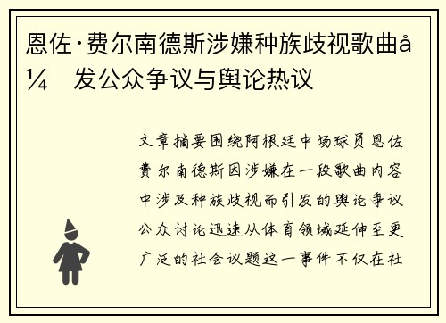 恩佐·费尔南德斯涉嫌种族歧视歌曲引发公众争议与舆论热议